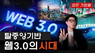 웹3.0에 대해 알아보기(모든 기업용) 서광민의 퓨처인사이트