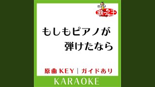 もしもピアノが弾けたなら (カラオケ) (原曲歌手:西田敏行］)