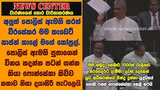 අලුත් පොලිස්  ඇමති  මම කැඩෙට් සාජන් කාලේ මගේ කෝප්‍රල්. ෆොන්සේකා  කිව්ව කතාව නිසා දයාසිරි පැටලෙයි