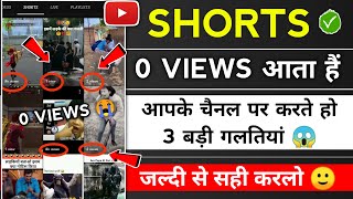 youtube shorts 0 views problem 😭 views kaise badhaye youtube par | 0 views problem in youtube shorts