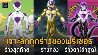 อัพเดทร่างใหม่ เจาะลึกพลังและพัฒนาการของฟรีเซอร์ (Frieza) | Dragonball