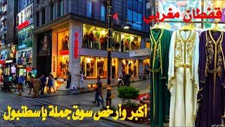 أرخص محلات الجملة و المفرد تجدها في سوق لالالي باسطنبول، منتوجات متنوعة أصلية ومقلدة Laleli Istanbul