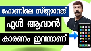 ഇവനെ ഒഴിവാക്കിയാൽ മതി ഫോണിലെ സ്റ്റോറേജ് പ്രശ്നം പരിഹരിക്കാം | Storage problem solved android