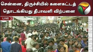 சென்னை , திருச்சியில் மழை பொருட்படுத்தாமல் புத்தாடைகள் வாங்கும் மக்கள் - விரிவான தகவல்