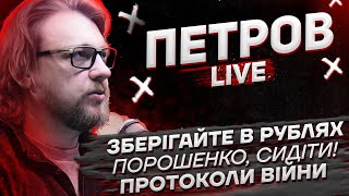 Зберігайте в рублях | Порошенко, сидіти! | Протоколи війни | Петров live