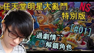 【迪亞】【任天堂明星大亂鬥 特別版】一起來吧｜過劇情解鎖角色啦!!~~~｜#01｜【Nintendo】【Super Smash Bros. Ultimate】