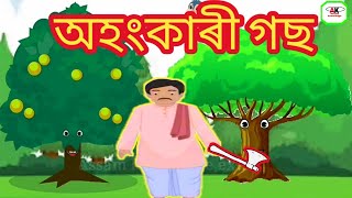 অহংকাৰী গছ/assamese story/ assamese hadhu/story assamese/assamese new story/assamese sadhu))