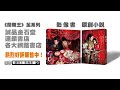 【蘭陵王】五月天石頭~陪你倒數五天，期待蘭陵王！（官方hd高清1080p畫質）