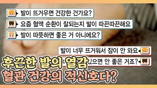 후끈한 발의 열감, 혈관 건강의 적신호다? MBN 210423 방송