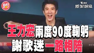 王力宏兩度90度鞠躬 謝歌迷「一路相陪」｜TVBS娛樂頭條