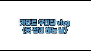 [카타르 지식노동자의 삶] 카타르 우리집 vlog - 옷 정리 하는 날