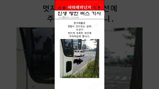 시간 빌게이츠에게 꼬장 부렸다가 ㅈ된 버스기사