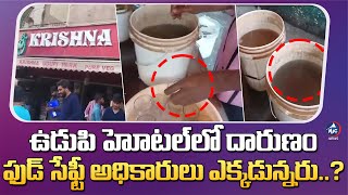 ఉడుపి హోటల్ లో దారుణం..Unhygienic Practices in Hyderabad Yousufguda UDUPI Hotel Exposed | MicTv News