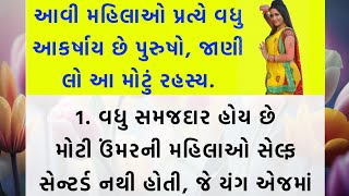 આવી મહિલાઓ પ્રત્યે વધુ આકર્ષાય છે પુરૂષો || Motivational gujarati quotes || gujarati moral story