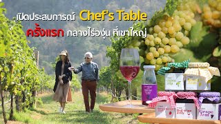 Food Diary by CP 2021 | EP.10 | เปิดประสบการณ์ Chef's Table ครั้งแรก กลางไร่องุ่น ที่เขาใหญ่