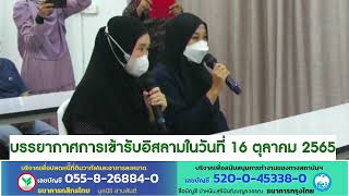 เข้ารับอิสลาม ในวันอาทิตย์ที่ 16 ตุลาคม 2565