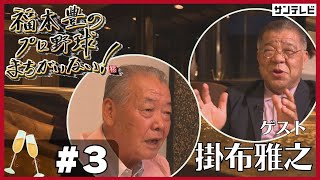 【福本豊×掛布雅之③】ポジションは争って奪い取るもの ／ レジェンドが語る筋トレ論【福本豊のプロ野球まちがいない！】