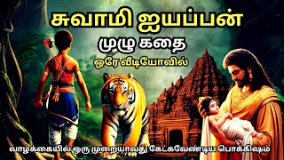 சுவாமி ஐயப்பன் முழு கதை | Lord Ayyappan full History | iyyappan kadhai