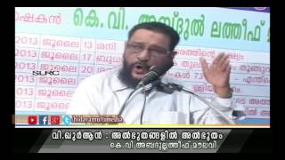 വിശുദ്ധ ഖുർആൻ അത്ഭുതങ്ങളിൽ അത്ഭുതം | കെ.വി.അബ്ദുല്ലത്തീഫ് മൗലവി