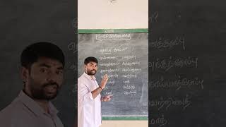 தோப்பா? தோட்டமா? அறிந்து கொள்வோம் வாங்க / tamil grammar / 8th tamil / 10th tamil