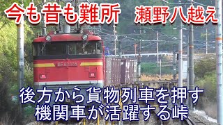 【今も昔も難所】後方から貨物列車を押す機関車が活躍する峠（2020.11.4撮影）