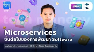 Microservices ขั้นต่อไปของการพัฒนา software กับคุณไชยพงศ์ ลาภเลี้ยงตระกูล | Tech Monday EP.81