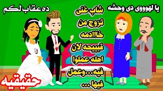 (قصه حقيقيه )🙆مطلوب عروسة وحشششه جدا عشانْ؟حكايات هايدى واقعيه عربيه كامله.