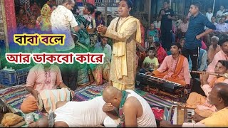 আমরা পিতৃহারা হইলাম ভবে, বাবা বলে ডাকবো কারে।গৌতম সূত্র ধর -01935436783(রামায়ণ কীর্তন)