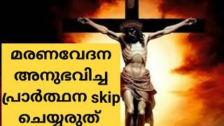 മരണവേദന അനുഭവിച്ച ഈശോയുടെ അത്ഭുത പ്രാർത്ഥന skip ചെയ്യരുത് #miracle