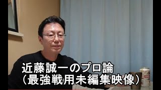 近藤誠一のプロ論（最強戦用未編集映像）