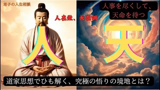 老子の人生相談：道家思想でひも解く、究極の悟りの境地