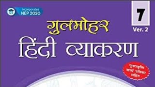 # New Gulmohar Hindi Vyakaran class 7th ch 13.1 #