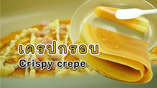 ทำเครปกรอบด้วยกระทะเทฟล่อน CRISPY CREPE