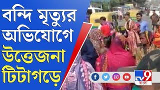 দমদম সেন্ট্রাল জেলে বন্দির মৃত্যু, উত্তেজনা টিটাগড়ে | Dumdum Central Jail | Titagarh