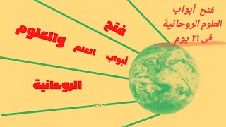 أقوى وأسرع الاوراد الروحانية