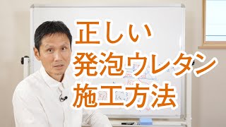 正しい発泡ウレタンの施工方法