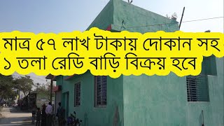 মাত্র ৫৭ লাখ টাকায় দোকান সহ ১ তলা রেডি বাড়ি বিক্রয় হবে ।। creative mania tv।। ready house sell