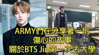 ARMY們在分享著一則傷心的故事 關於 BTS Jin第一次去大學...