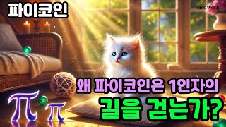 왜 파이코인이 1인자의 길을 걸을 수밖에 없는지 알아보겠습니다.