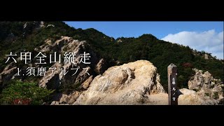 六甲全山縦走 1.須磨アルプス