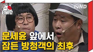 [티비냥] (현웃주의) 문세윤 이러는 거 처음 봄ㅋㅋㅋ 14년 만에 처음 본 자는 방청객 때문에 뒤집어진 개그맨들 | #코미디빅리그