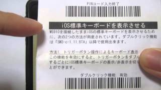 MS910を接続したiphoneで標準キーボードを利用する方法