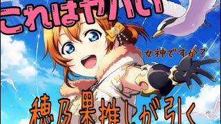 【スクフェス実況】穂乃果、貴女が欲しい。【ガチャ動画】