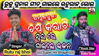 ଚପ କରାଟି ସ୍ୱର ରେ ଗାଇଲେ ଭଜନ  // RUTU RAJ BHOI//ଓଡ଼ିଆ ଭଜନ #youtubeviralvideo #odiakirtan  #viralvideo