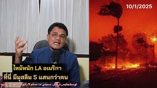 ไฟไหม้หนักลอสแอนเจอลิส ที่นี่มีมุสลิม5แสนคน Los Angeles terbakar,di sini ada Muslim5ratus ribu Orang