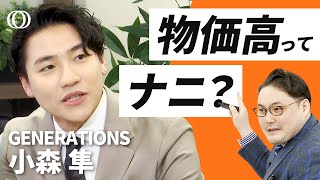 【GENERATIONS小森隼×代ゼミカリスマ講師】小森と学ぶ！物価高／どこよりもわかる「需要と供給」／経済ニュースがスラスラ読める極意を徹底解説！／今さら聞けない政治経済ゼミ