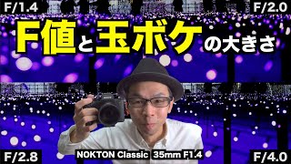 【レンズのF値と玉ボケの大きさ】単焦点レンズでイルミネーション撮影／フォクトレンダー NOKTON Classic 35mm F1.4 + NDフィルター