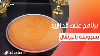 بسبوسة بالبرتقال | نجلاء الشرشابي