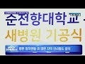 천안tv 순천향대천안병원 새 병원 본격 착공