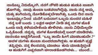 ಹೊಸ ಕನ್ನಡ ಭಾವನಾತ್ಮಕ ಕಥೆ | ಕನ್ನಡ ನೀತಿ ಕಥೆ | 11 April 2024